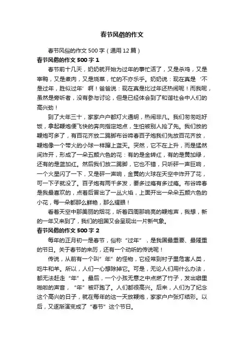 春节风俗的作文500字（通用12篇）