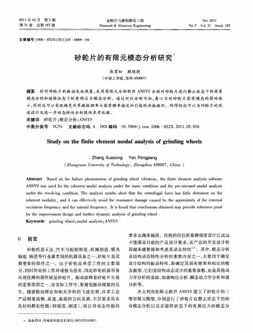 砂轮片的有限元模态分析研究