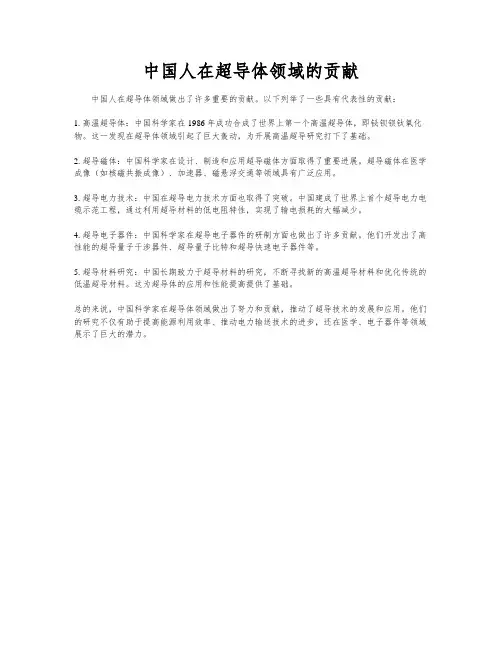 中国人在超导体领域的贡献