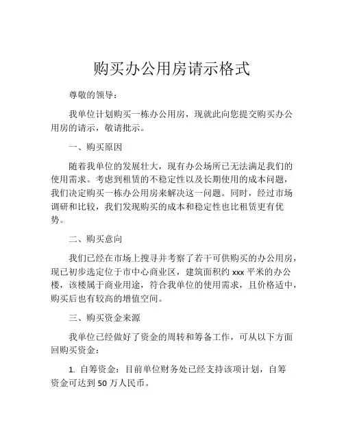 购买办公用房请示格式