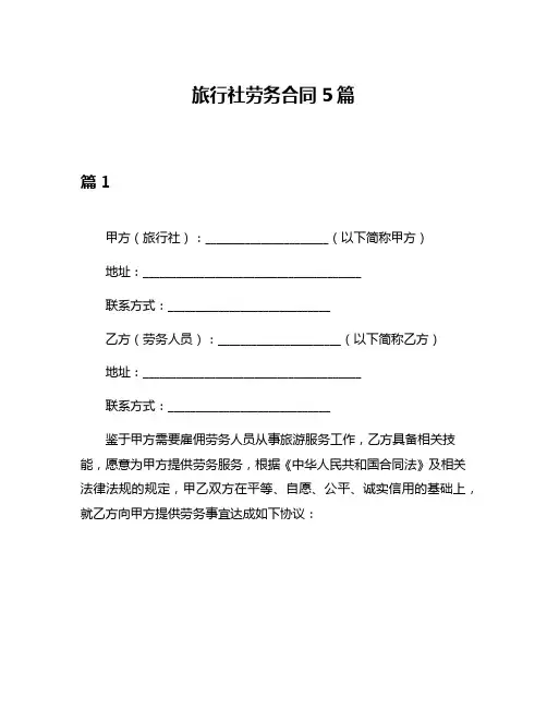 旅行社劳务合同5篇