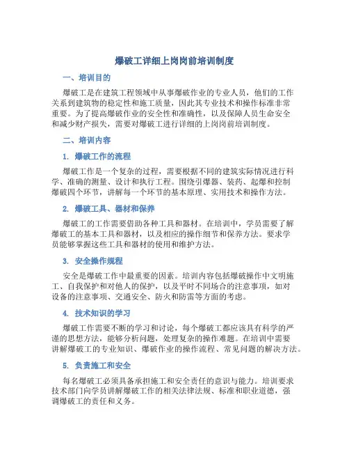 爆破工详细上岗岗前培训制度