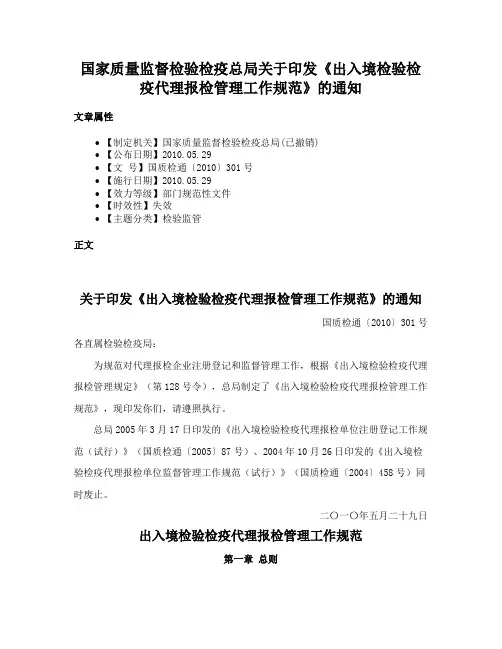 国家质量监督检验检疫总局关于印发《出入境检验检疫代理报检管理工作规范》的通知