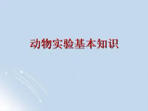 实验八 动物实验基本操作