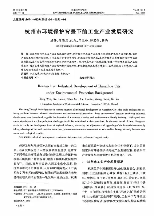 杭州市环境保护背景下的工业产业发展研究