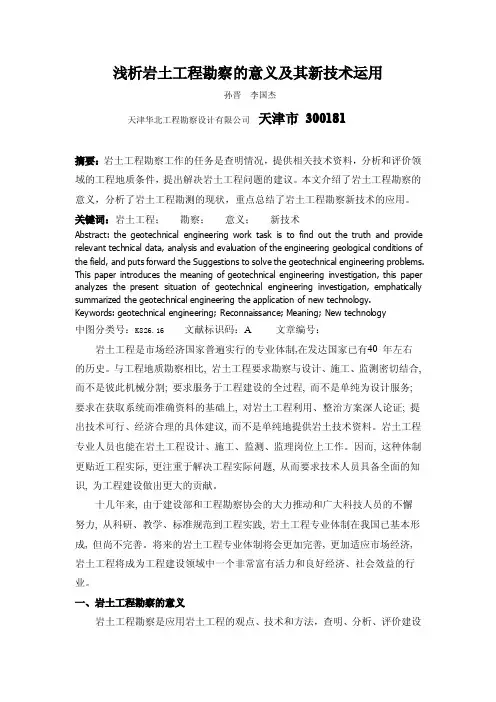 浅析岩土工程勘察的意义及其新技术运用