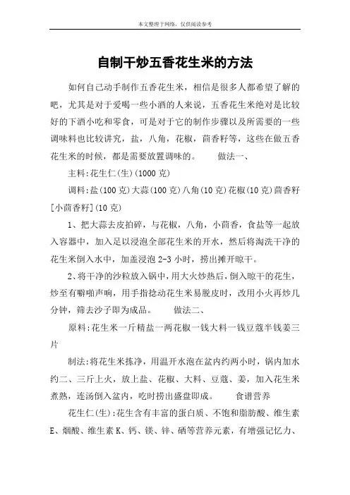 自制干炒五香花生米的方法