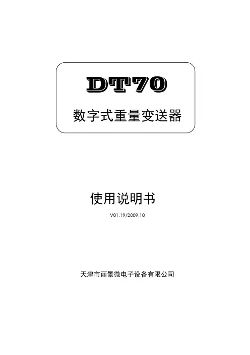 DT70数字式重量变送器使用说明书V1.19