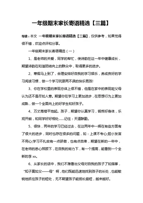 一年级期末家长寄语精选【三篇】