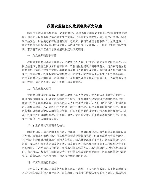 我国农业信息化发展现状研究综述