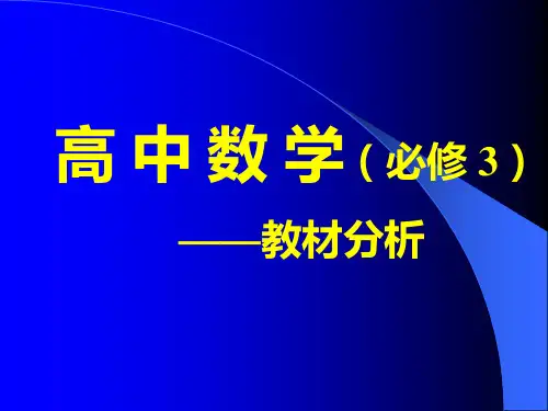 高中数学(必修 3)教材分析