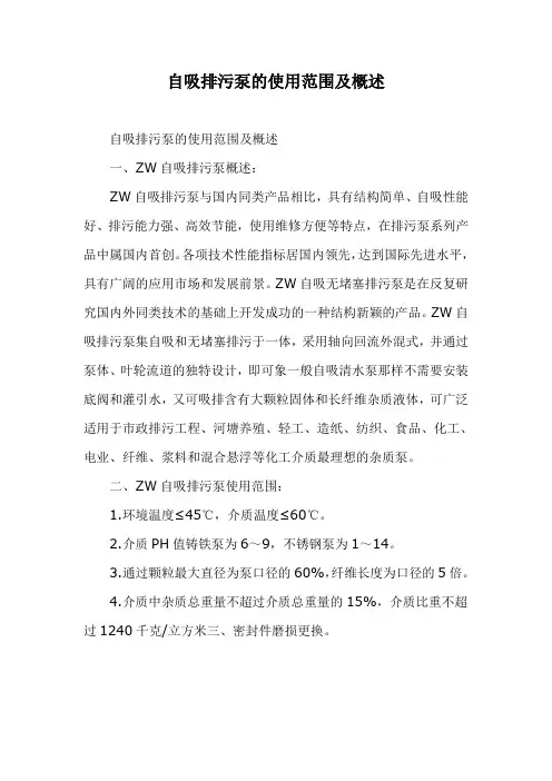 自吸排污泵的使用范围及概述
