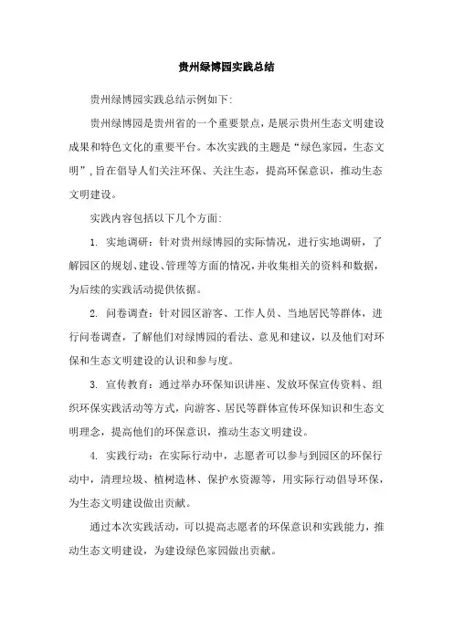 贵州绿博园实践总结