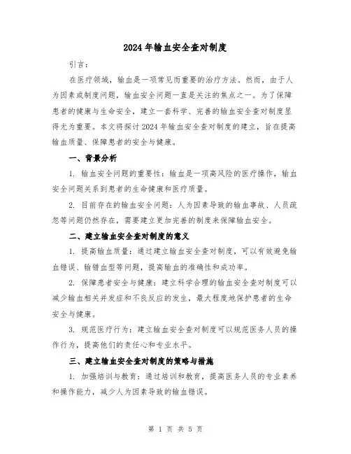 2024年输血安全查对制度（2篇）