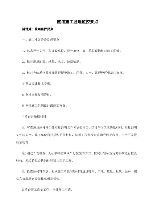 隧道施工监理监控要点