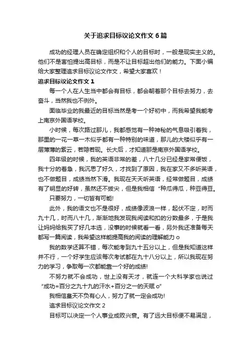 关于追求目标议论文作文6篇
