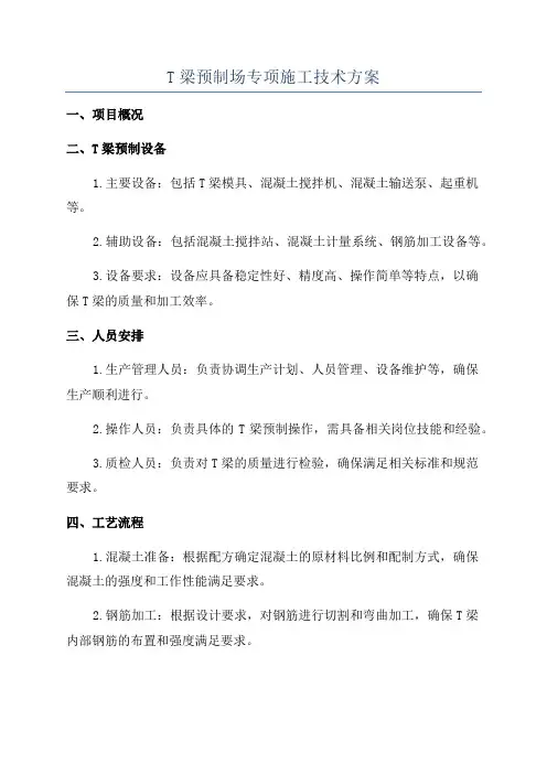 T梁预制场专项施工技术方案