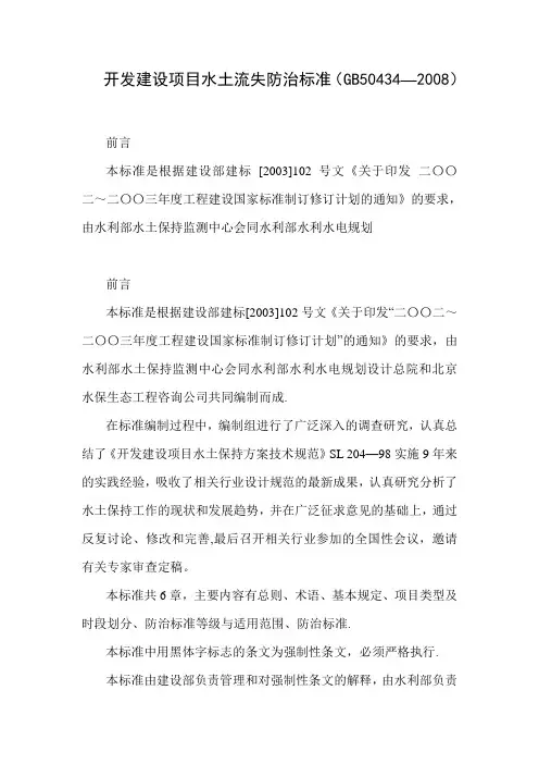 开发建设项目水土流失防治标准(GB50434-20...