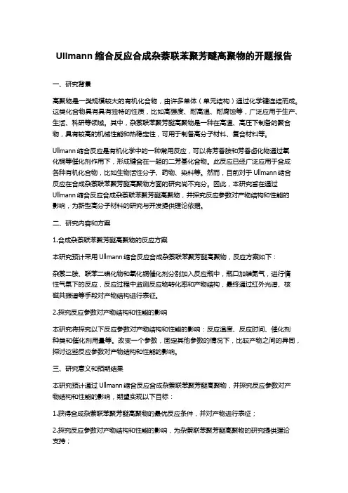 Ullmann缩合反应合成杂萘联苯聚芳醚高聚物的开题报告