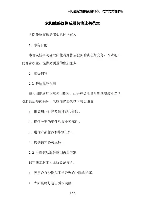 太阳能路灯售后服务协议书范本范文精简版