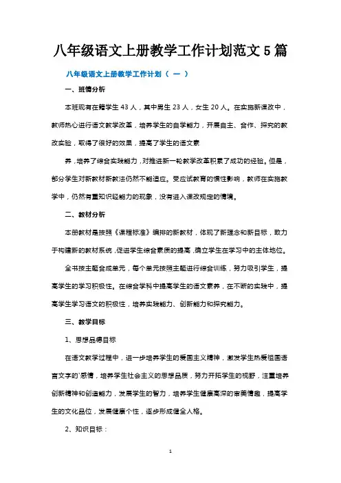 八年级语文上册教学工作计划范文5篇