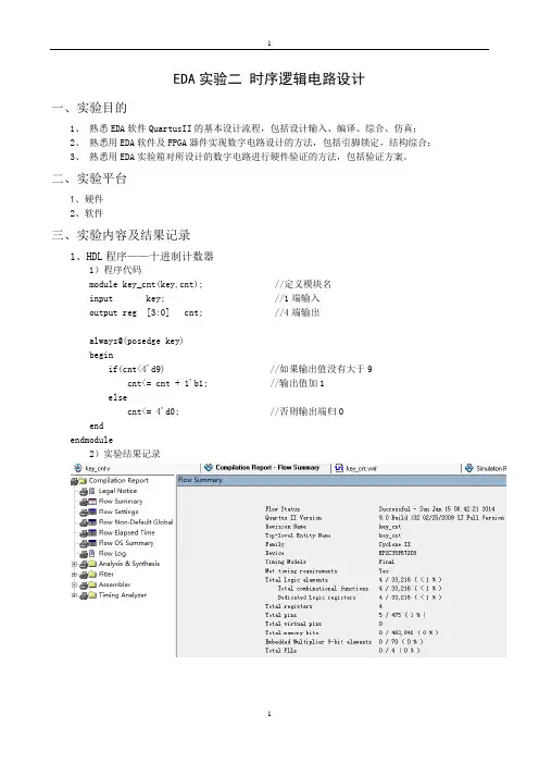 EDA实验二 时序逻辑电路设计(有源程序)