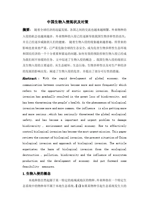 中国生物入侵现状及对策