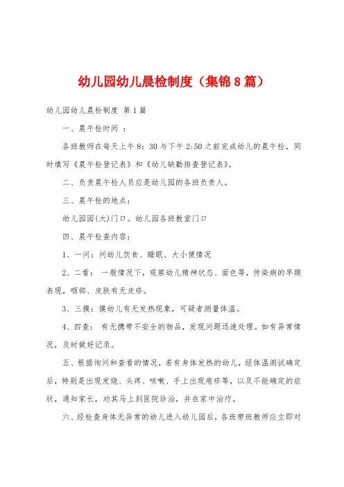 幼儿园幼儿晨检制度(集锦8篇)