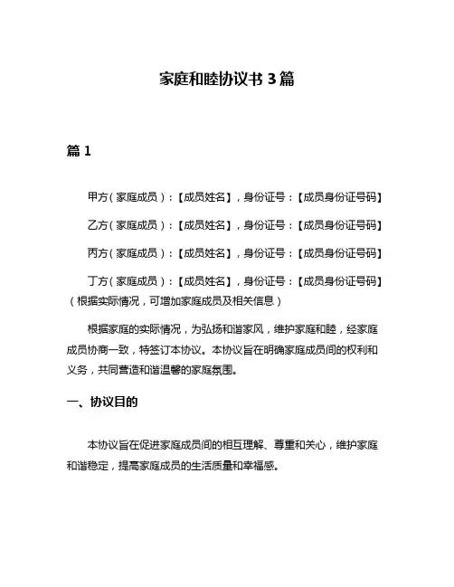 家庭和睦协议书3篇
