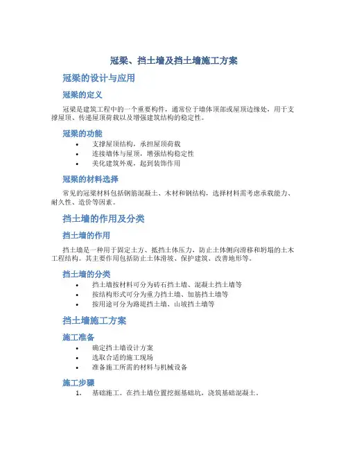 冠梁、挡土墙及挡土墙施工方案