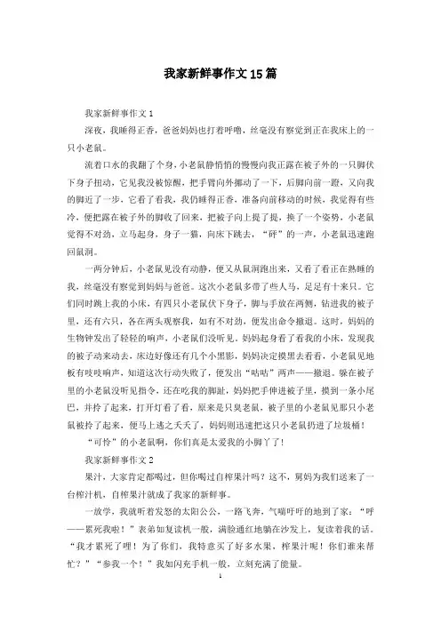 我家新鲜事作文15篇