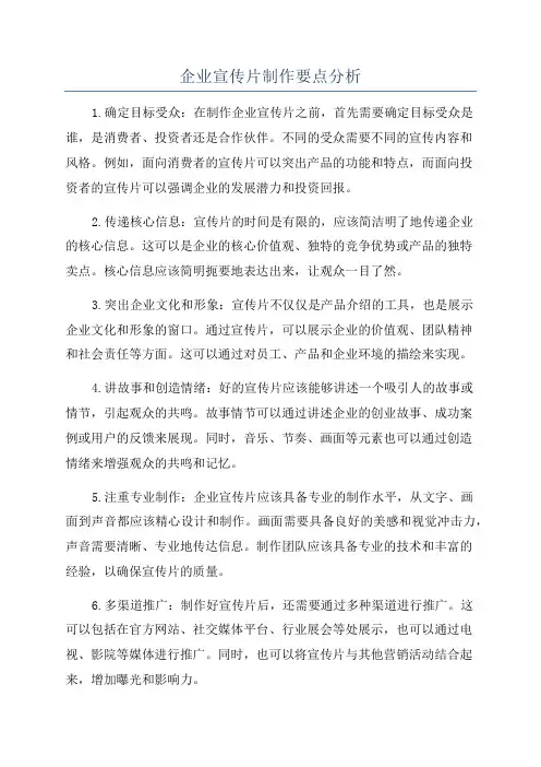 企业宣传片制作要点分析