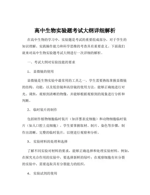 高中生物实验题考试大纲详细解析