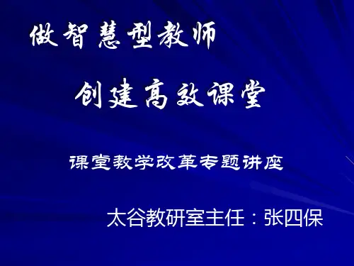 太谷教研室主任张四保精品文档