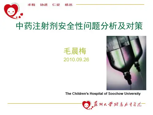 中药注射剂安全性问题分析及对策——毛晨梅