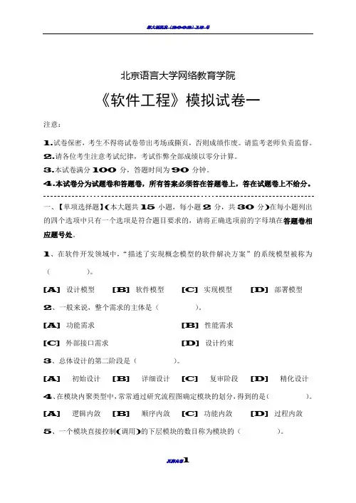 软件工程模拟试卷和答案