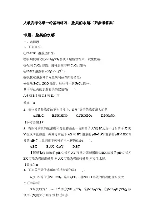 人教高考化学一轮基础练习：盐类的水解(附参考答案)
