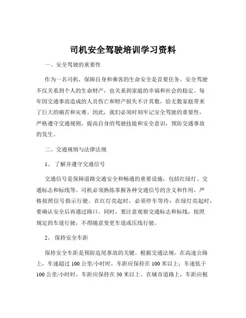 司机安全驾驶培训学习资料