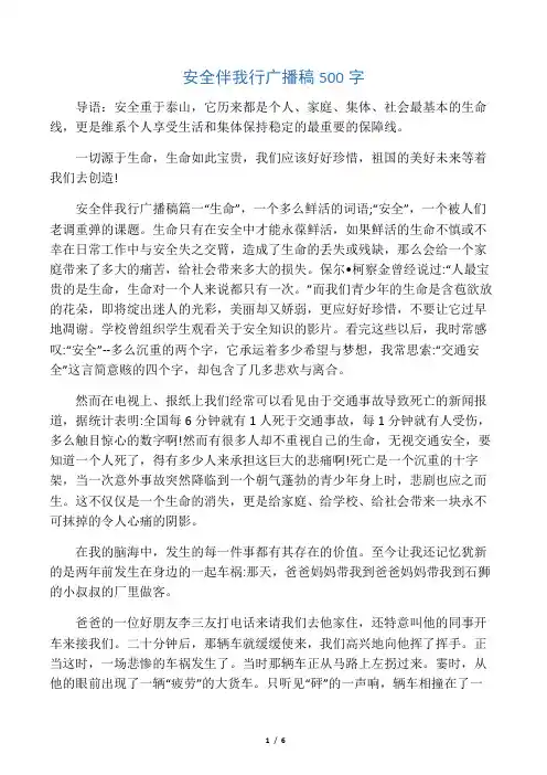 安全伴我行广播稿500字