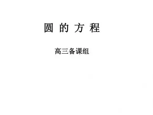 高三数学课件：圆的方程