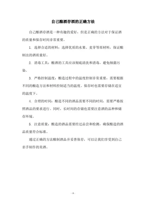 自己酿酒存酒的正确方法
