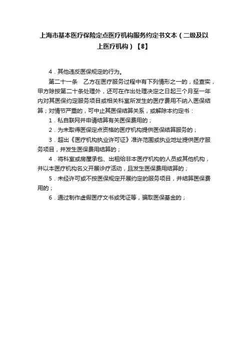 上海市基本医疗保险定点医疗机构服务约定书文本（二级及以上医疗机构）【8】