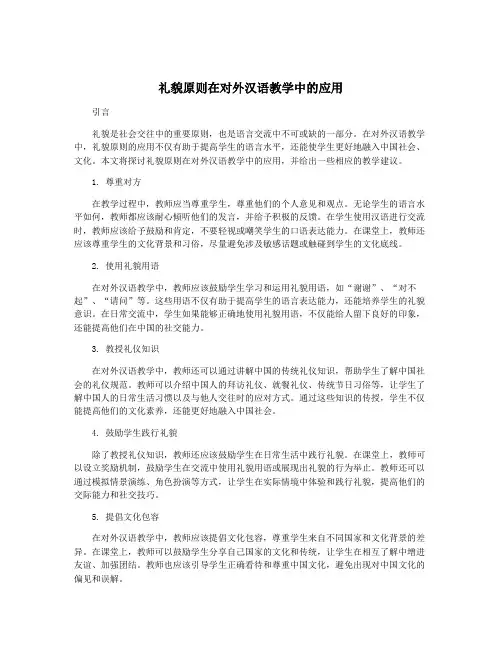 礼貌原则在对外汉语教学中的应用