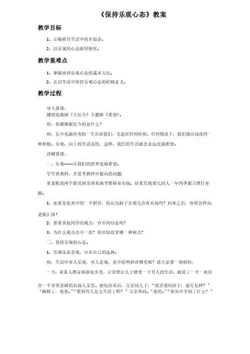 《保持乐观心态》教案