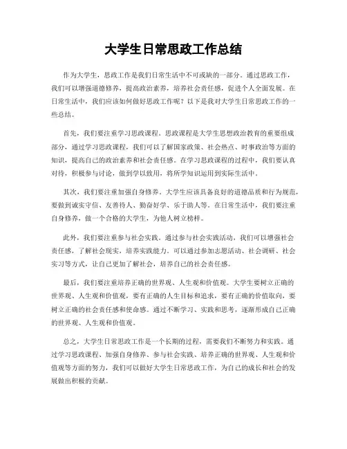 大学生日常思政工作总结