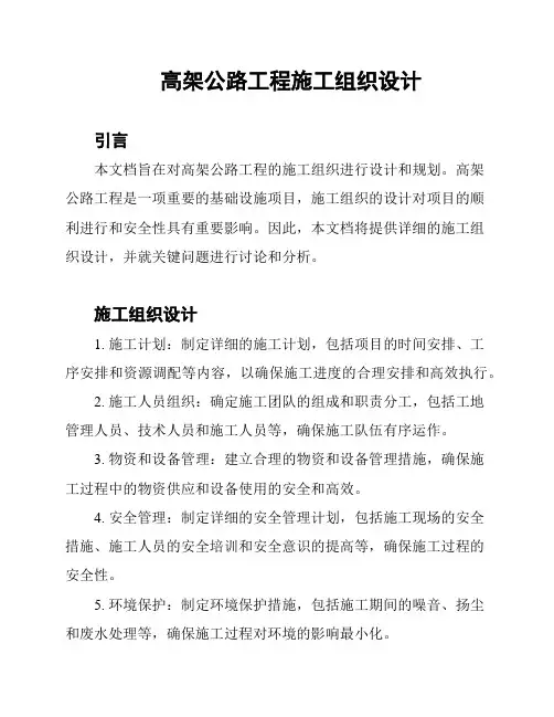 高架公路工程施工组织设计