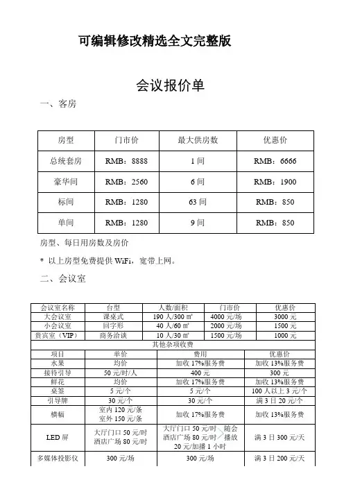 会议报价单精选全文完整版