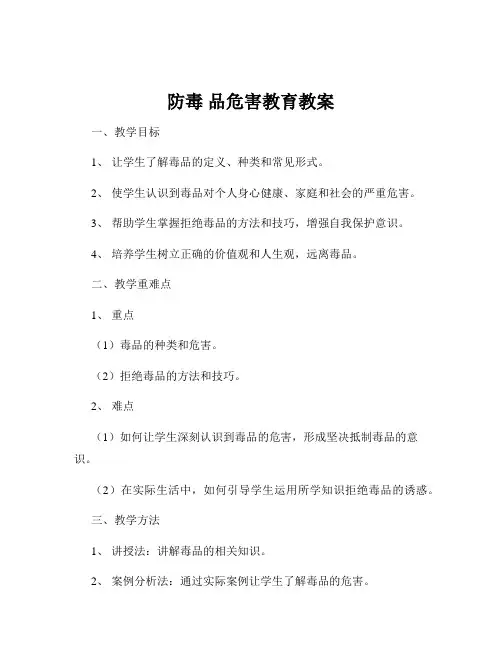 防毒 品危害教育教案