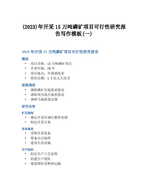 (2023)年开采15万吨磷矿项目可行性研究报告写作模板(一)