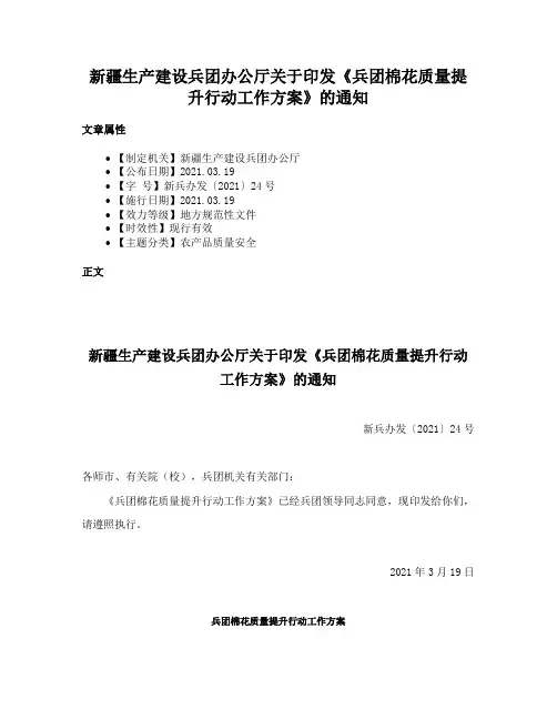 新疆生产建设兵团办公厅关于印发《兵团棉花质量提升行动工作方案》的通知